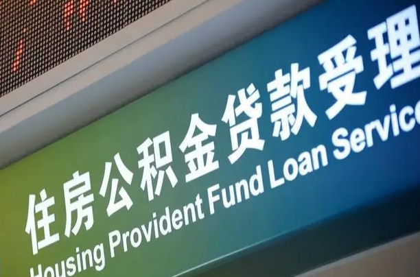 公积金是一年一交还是一个月一交-汕尾公积金代办平台